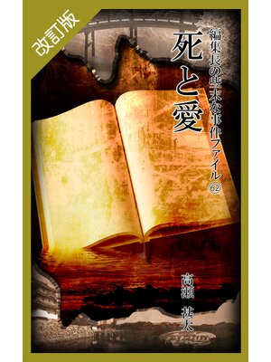 cover image of 改訂版　編集長の些末な事件ファイル６２　死と愛